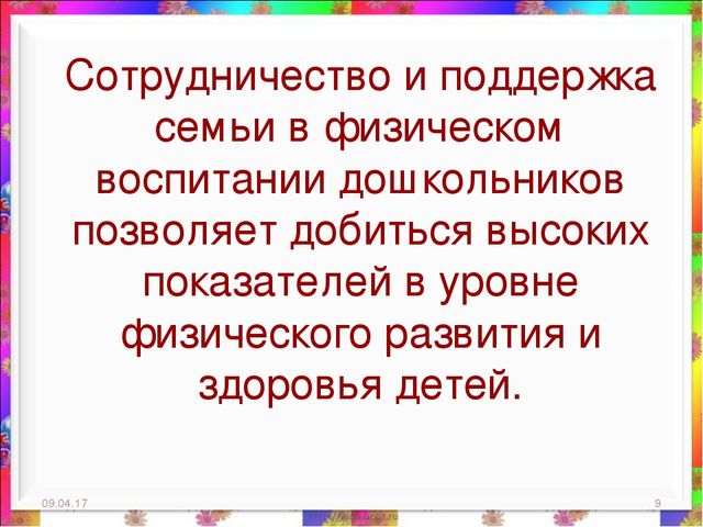Презентация на тему: "Взаимодействие с родителями по организации работы по здоровьесбережению детей дошкольного возраста в современных условиях"