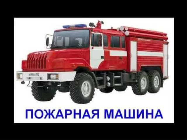 Презентация по развитию речи и конструированию на тему "Транспорт"