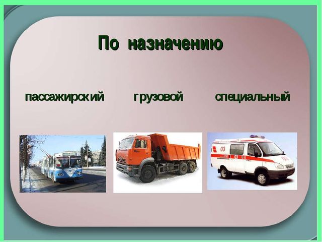 Презентация по развитию речи и конструированию на тему "Транспорт"