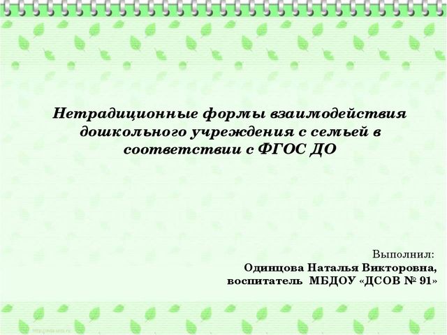 Нетрадиционные формы взаимодействия дошкольного учреждения с семьей в соответствии с ФГОС ДО