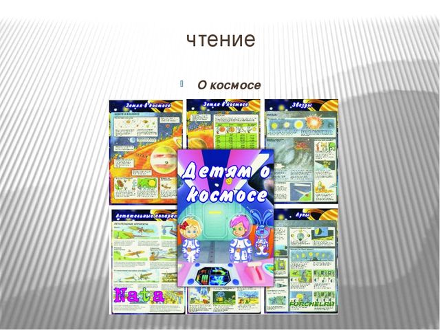 Презентация на тему "Космос вокруг нас" для детей старшего дошкольного возраста
