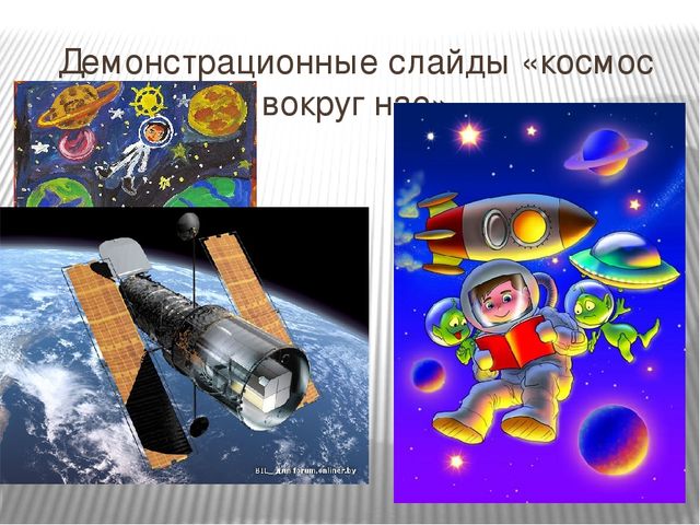 Презентация на тему "Космос вокруг нас" для детей старшего дошкольного возраста