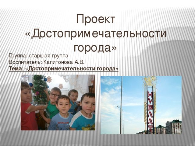 Презентация на тему "Достопримечательности родного города" для детей старшего дошкольного возраста