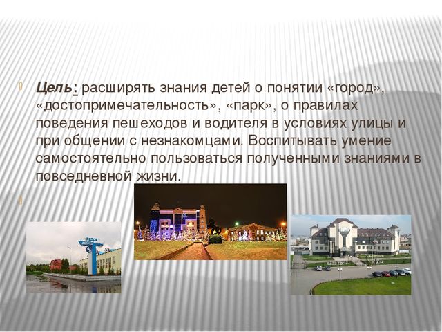 Презентация на тему "Достопримечательности родного города" для детей старшего дошкольного возраста