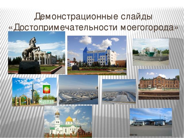 Презентация на тему "Достопримечательности родного города" для детей старшего дошкольного возраста