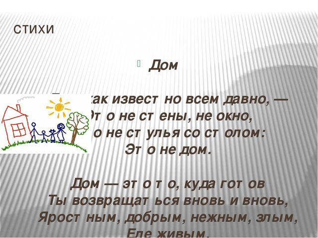 Домой стих. Стихотворение про дом. Стишки про дом. Стихи про дом родной для детей. Стих про свой дом.