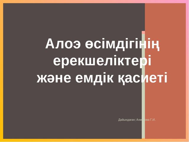 Презентация "Алоэ өсімдігінің ерекшіліктер және өсімдік қасиеті"