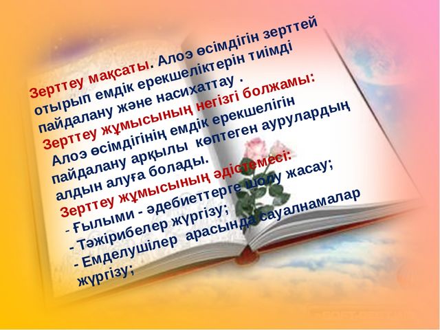 Презентация "Алоэ өсімдігінің ерекшіліктер және өсімдік қасиеті"
