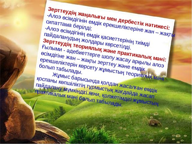Презентация "Алоэ өсімдігінің ерекшіліктер және өсімдік қасиеті"
