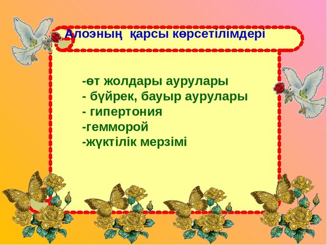 Презентация "Алоэ өсімдігінің ерекшіліктер және өсімдік қасиеті"