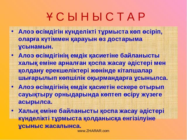 Презентация "Алоэ өсімдігінің ерекшіліктер және өсімдік қасиеті"