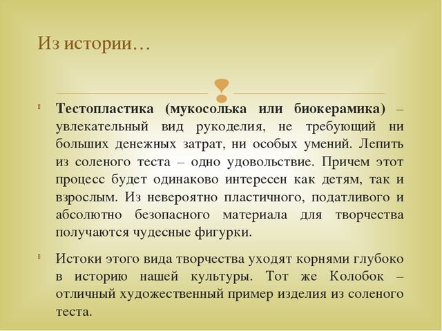 Взаимосвязь сюжетно-ролевой игры с художественно - эстетическим развитием детей дошкольного возраста "Тестопластика"