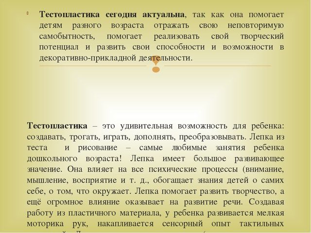 Взаимосвязь сюжетно-ролевой игры с художественно - эстетическим развитием детей дошкольного возраста "Тестопластика"