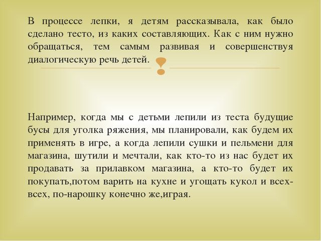 Взаимосвязь сюжетно-ролевой игры с художественно - эстетическим развитием детей дошкольного возраста "Тестопластика"