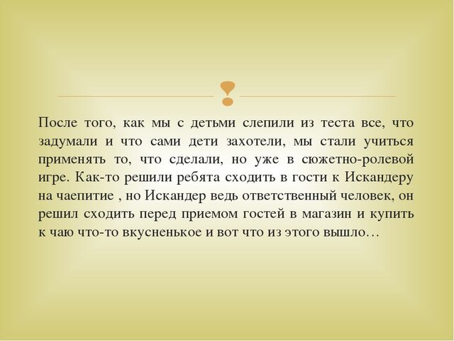 Взаимосвязь сюжетно-ролевой игры с художественно - эстетическим развитием детей дошкольного возраста "Тестопластика"