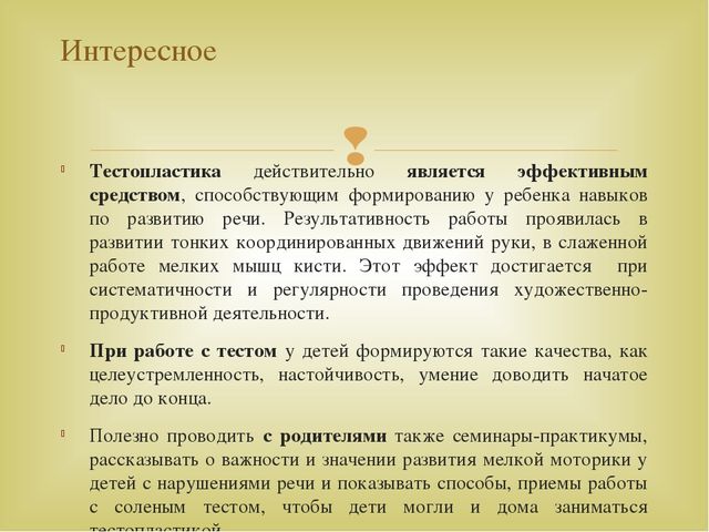 Взаимосвязь сюжетно-ролевой игры с художественно - эстетическим развитием детей дошкольного возраста "Тестопластика"