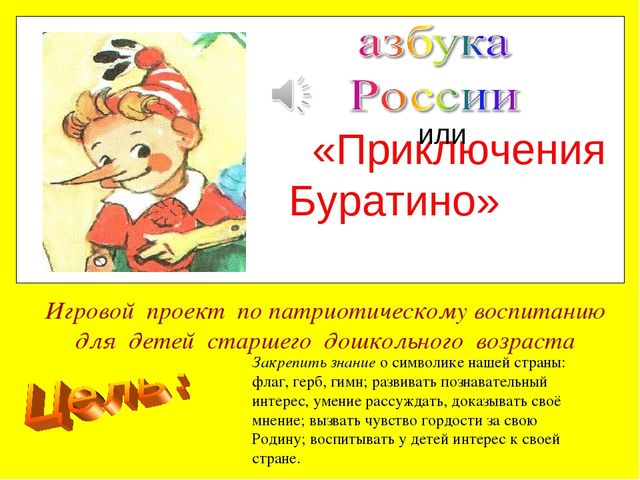 Игровой проект по патриотическому воспитанию для детей старшего дошкольного возраста "Приключения Буратино"