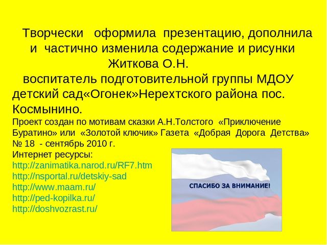 Игровой проект по патриотическому воспитанию для детей старшего дошкольного возраста "Приключения Буратино"