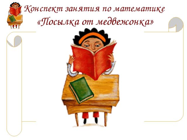 Презентация к конспекту занятия по математике «Посылка от медвежонка»