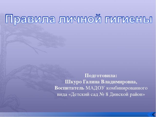 Презентация к занятию на тему: " Правила личной гигиены"