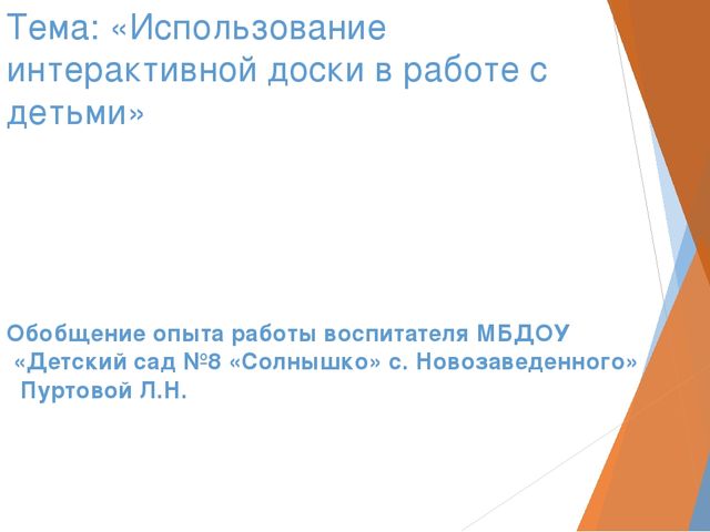 Тема: «Использование интерактивной доски в работе с детьми»