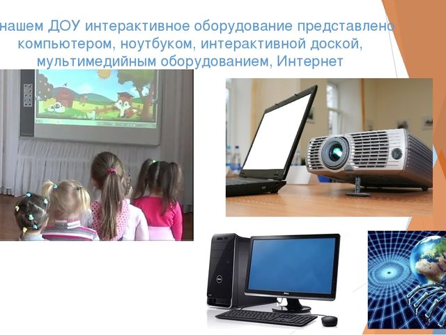 Тема: «Использование интерактивной доски в работе с детьми»