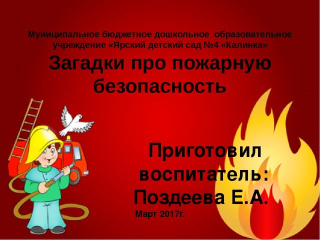 Загадки про пожарную безопасность
