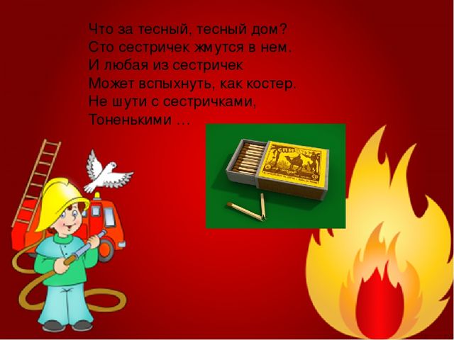 Загадки про пожарную безопасность