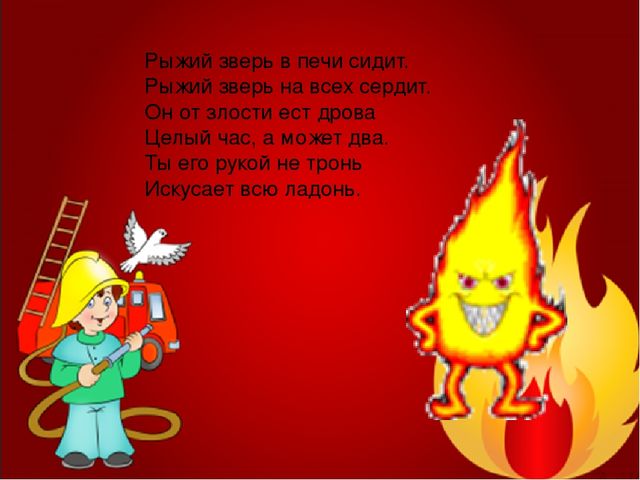 Загадки про пожарную безопасность