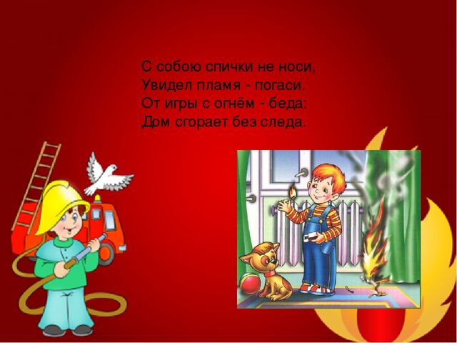 Загадки про пожарную безопасность