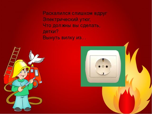 Загадки про пожарную безопасность
