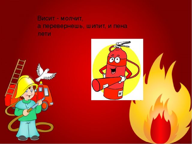 Загадки про пожарную безопасность
