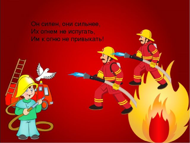 Загадки про пожарную безопасность