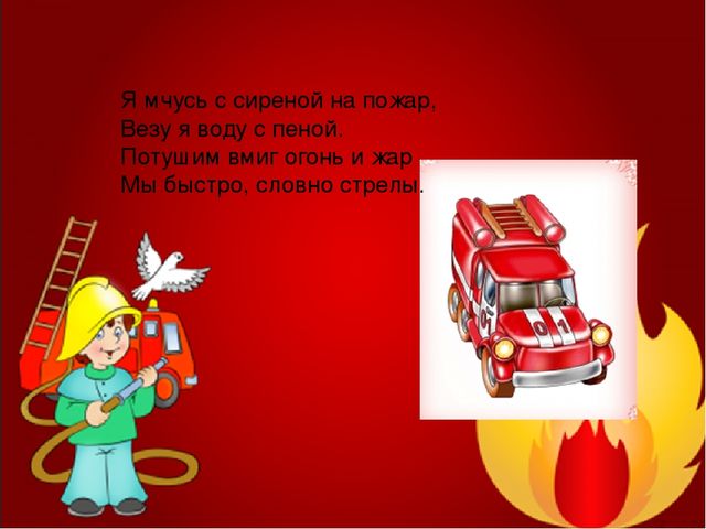 Загадки про пожарную безопасность