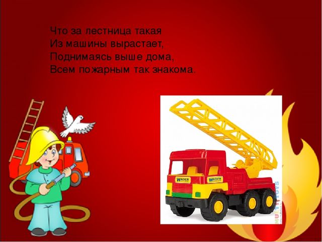 Загадки про пожарную безопасность