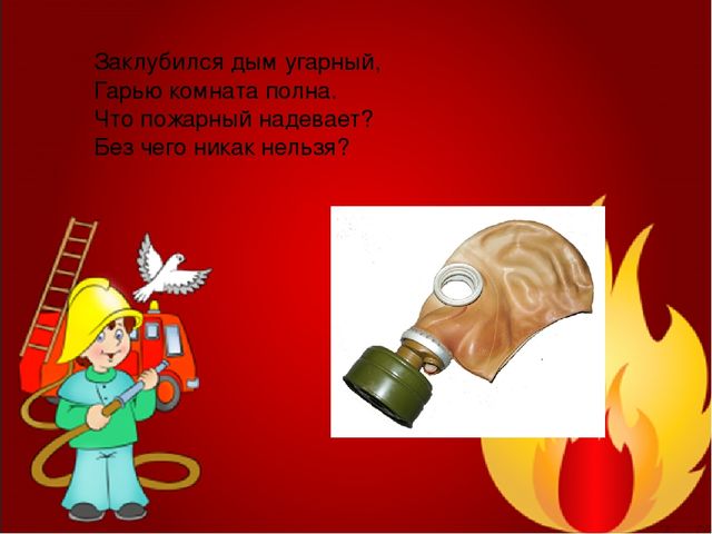 Загадки про пожарную безопасность