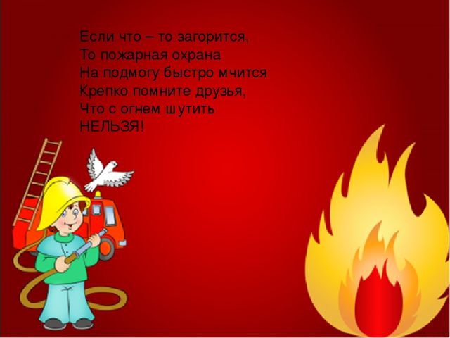 Загадки про пожарную безопасность