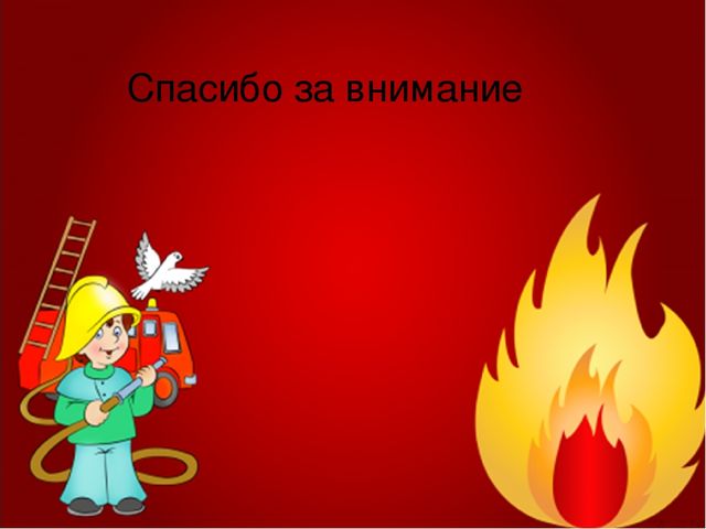 Загадки про пожарную безопасность
