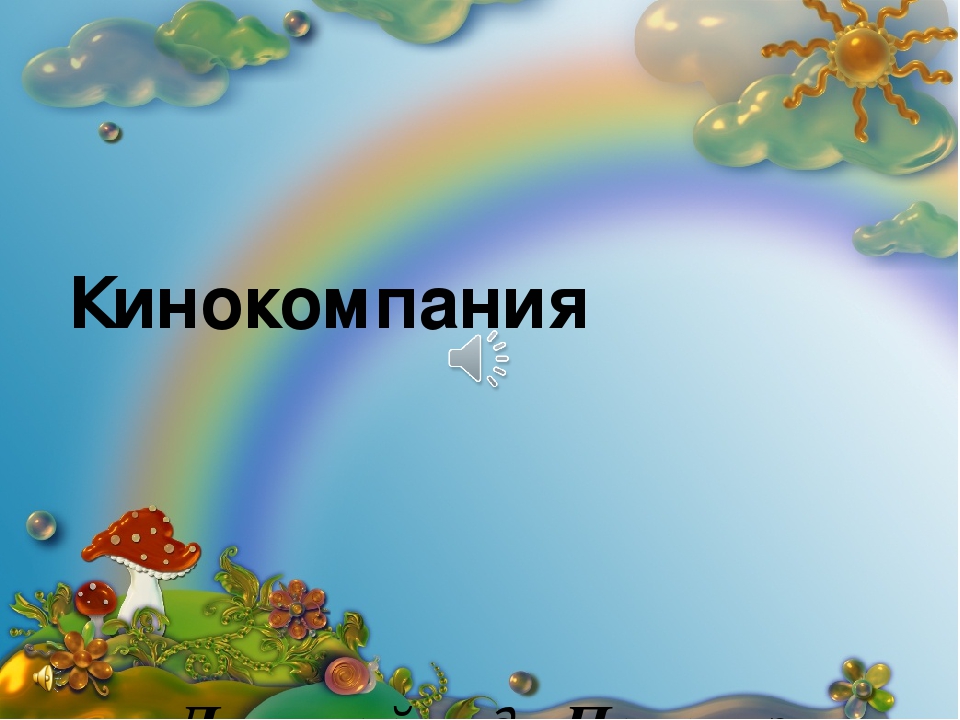 Фильм "Жили-были,не тужили! или дошкольные годы чудесные!"