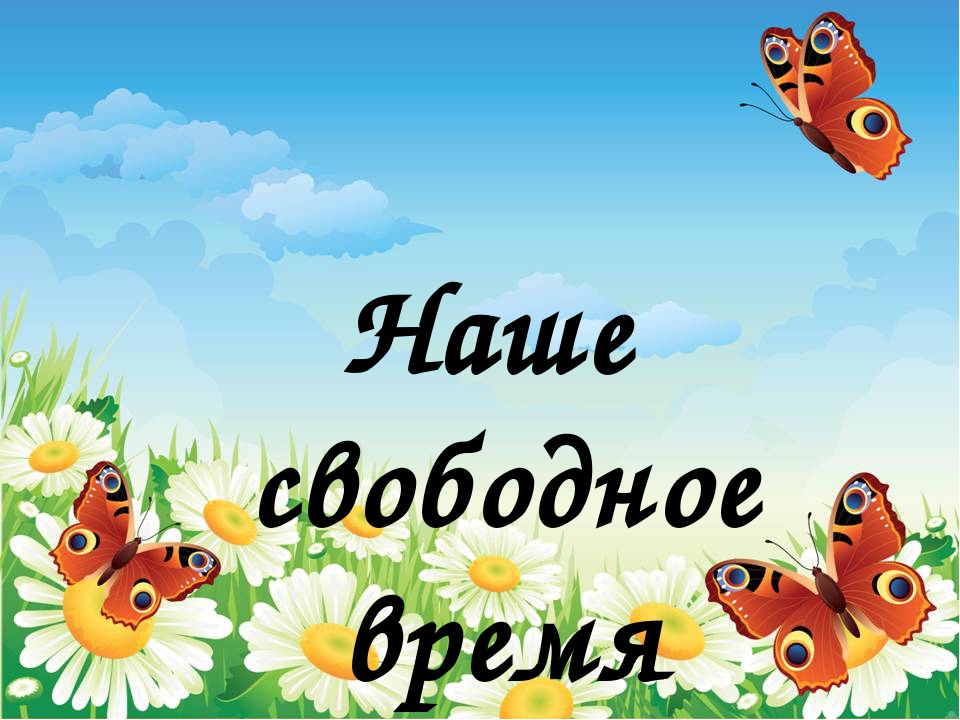 Фильм "Жили-были,не тужили! или дошкольные годы чудесные!"