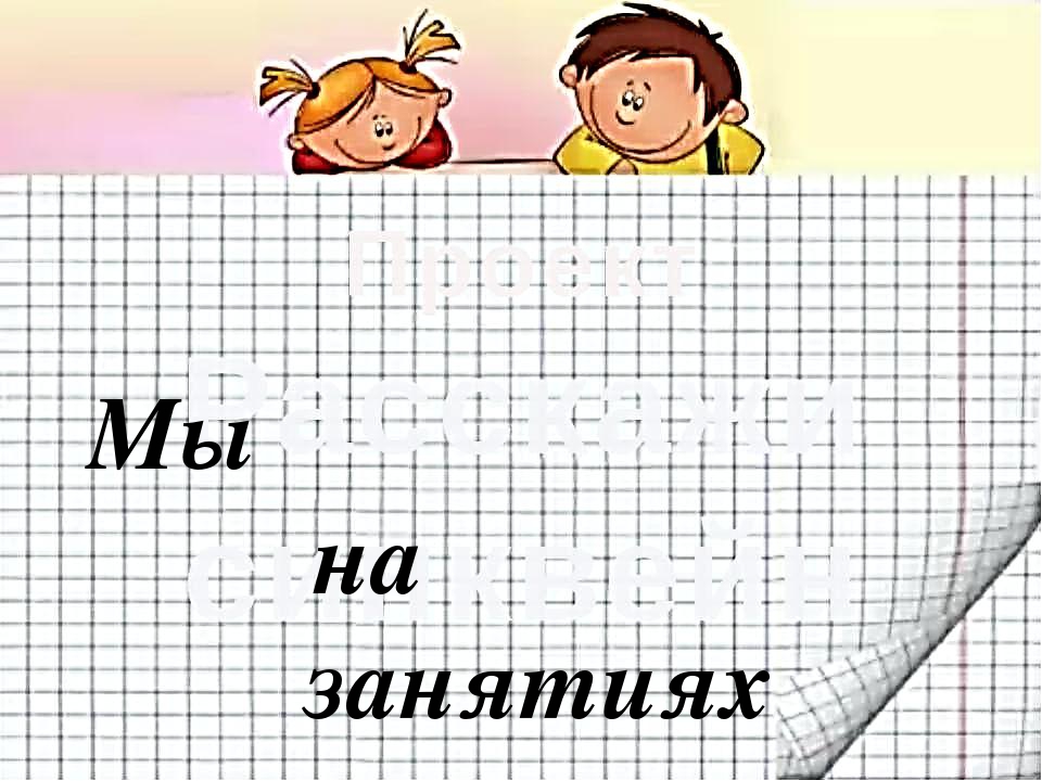 Фильм "Жили-были,не тужили! или дошкольные годы чудесные!"