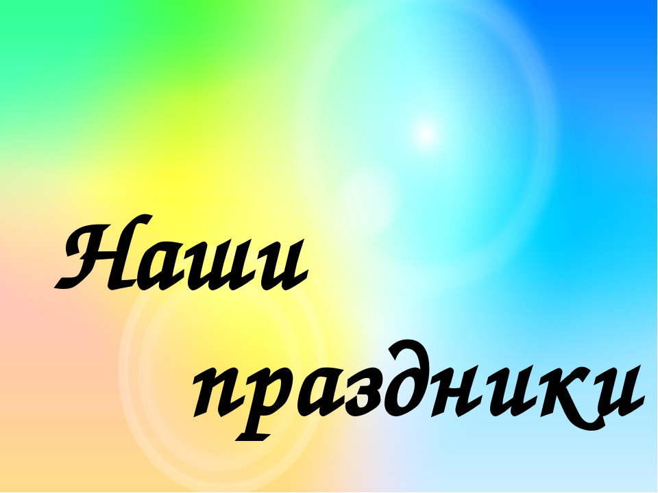 Фильм "Жили-были,не тужили! или дошкольные годы чудесные!"
