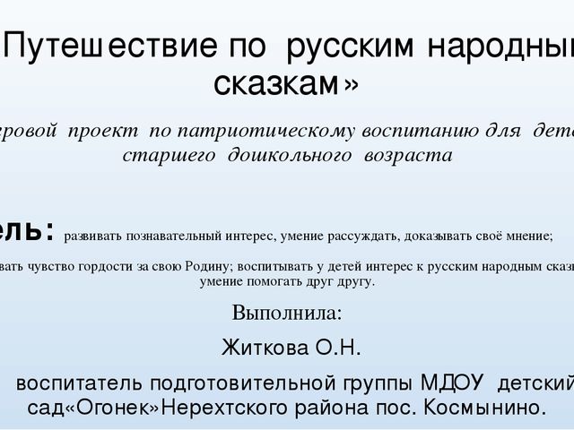 Презентация Игровой проект по патриотическому воспитанию для детей старшего дошкольного возраста «Путешествие по русским народным сказкам»
