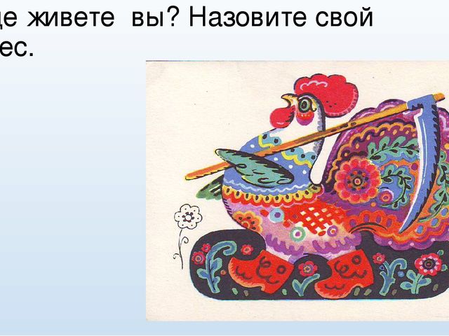 Презентация Игровой проект по патриотическому воспитанию для детей старшего дошкольного возраста «Путешествие по русским народным сказкам»
