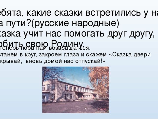 Презентация Игровой проект по патриотическому воспитанию для детей старшего дошкольного возраста «Путешествие по русским народным сказкам»