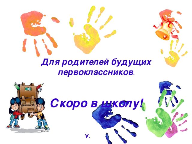 Презентация.Родительское собрание для родителей будущих первоклассников.