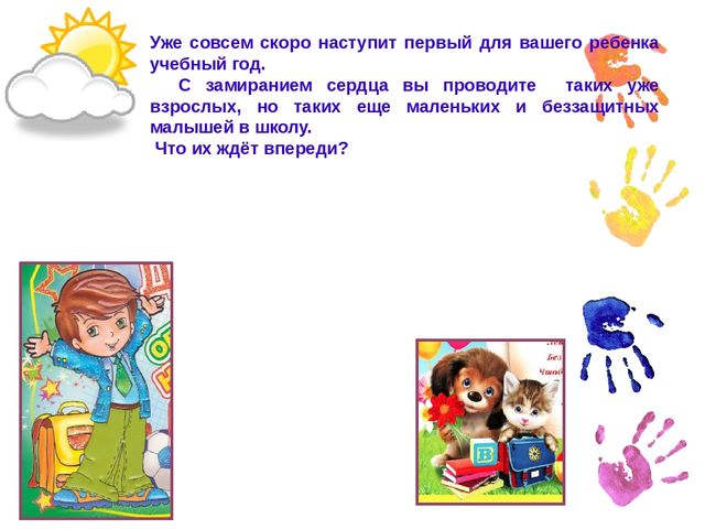 Презентация.Родительское собрание для родителей будущих первоклассников.