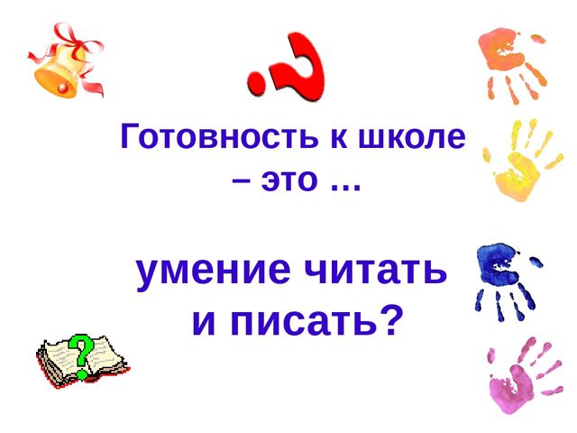 Презентация.Родительское собрание для родителей будущих первоклассников.