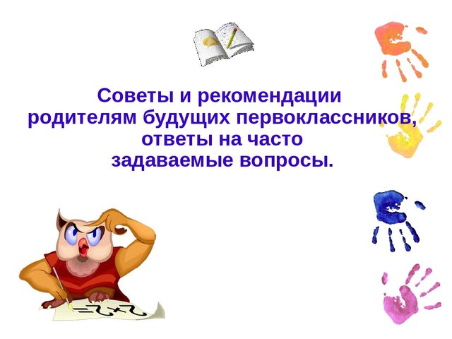 Презентация.Родительское собрание для родителей будущих первоклассников.