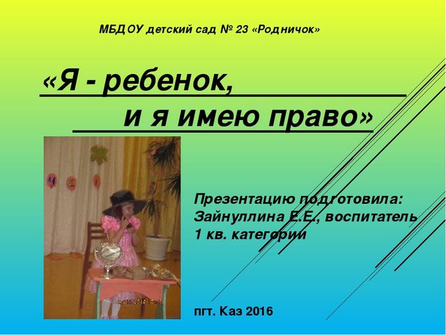 Презентация "Я - ребёнок, и я имею право"